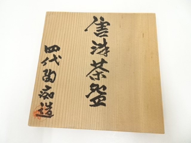 道具 ] - 道具 唐津焼 四代 中野陶痴造 茶碗（共箱） | ネットショップ